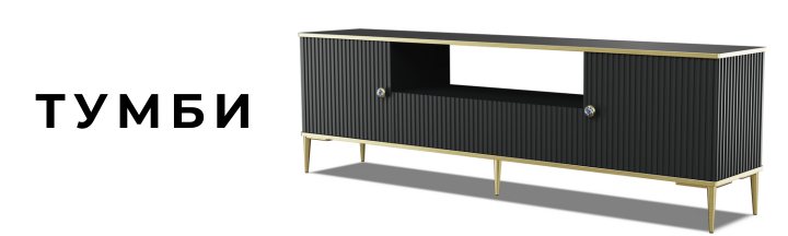 Тумби ТВ Bim Furniture | Bim Meble